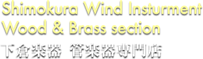 お茶の水下倉楽器