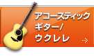 アコースティックギター/ウクレレ
