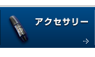 �A�N�Z�T���[