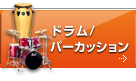 ドラム/パーカッション