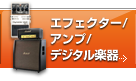エフェクター/アンプ/デジタル楽器