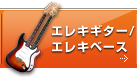 エレキギター/エレキベース