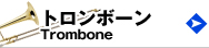 トロンボーン　Trombone