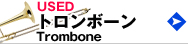 中古トロンボーン　used trombone