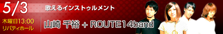 山崎 千裕+ROUTE14band