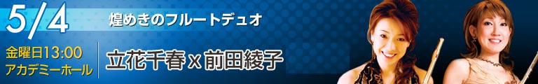 立花千春　前田綾子