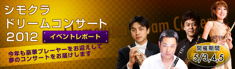 シモクラ ドリームコンサート 2012 イベントレポート
