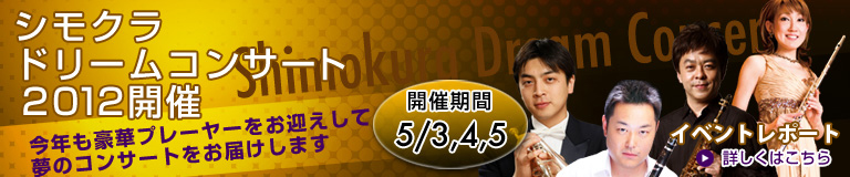 シモクラ・ドリームコンサート