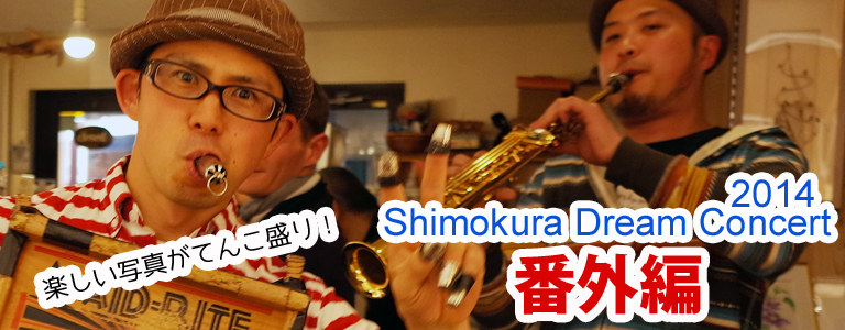 ドリームコンサート2014開催！