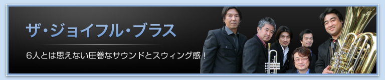 ザ・ジョイフルブラス