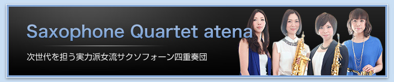 サクソフォンカルテットアテナ