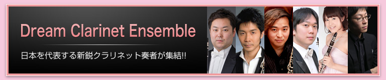 ドリームクラリネットアンサンブル