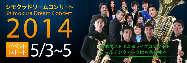 ドリームコンサート2014開催!
