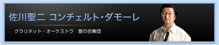 コンチェルト・ダモーレ　佐川聖二