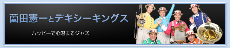 薗田憲一とデキシーキングス 