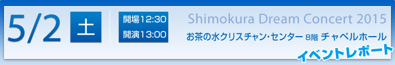 ドリームコンサート2015　5/2　お茶の水クリスチャンセンター