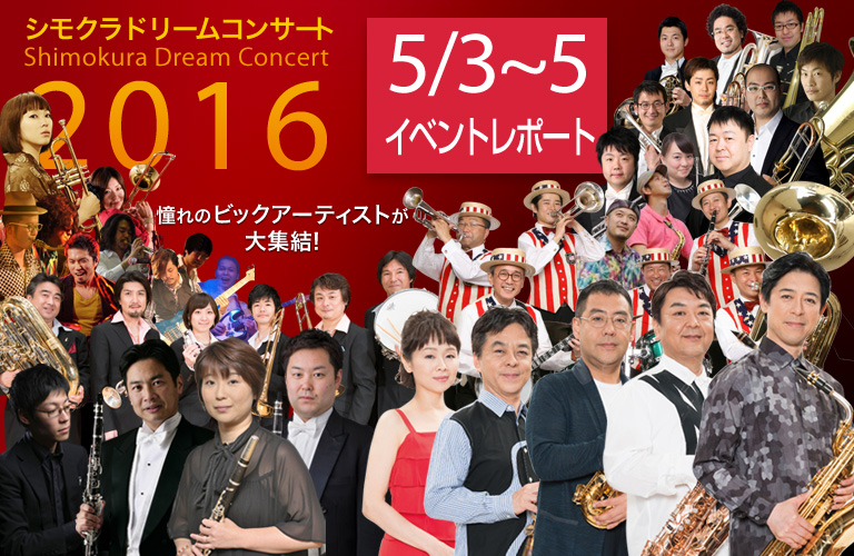 ドリームコンサート2015開催！