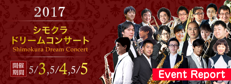 ドリームコンサート2015開催!