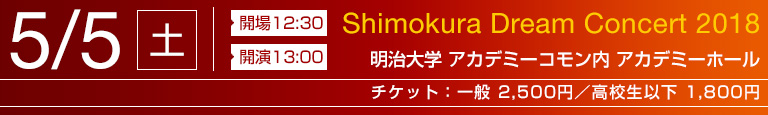 ドリームコンサート2018　5/5　明治大学　アカデミーホール