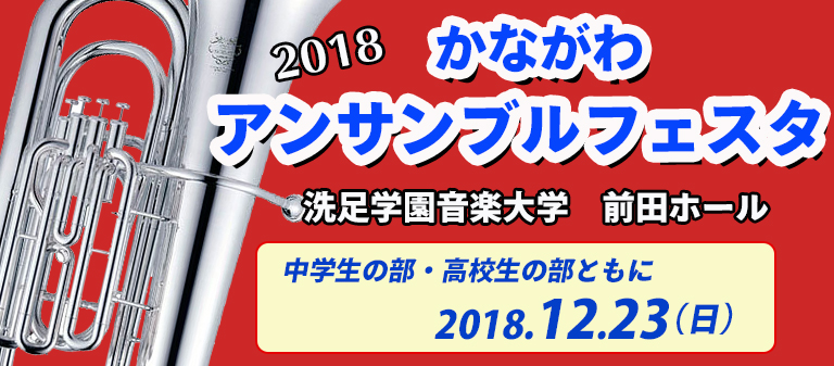 下倉アンサンブルフェスタ in かながわ