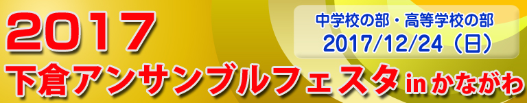 下倉アンサンブルフェスタ　in かながわ