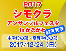 下倉アンサンブルフェスタ in かながわ