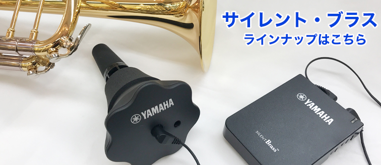 YAMAHAサイレントブラス（トロンボーン、バストロンボーン用）