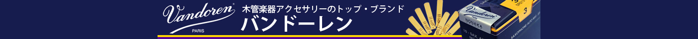 Vandren　― バンドーレン ―　リード・マウスピース