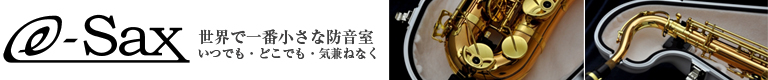 世界で一番小さな防音室 e-Sax イーサックス