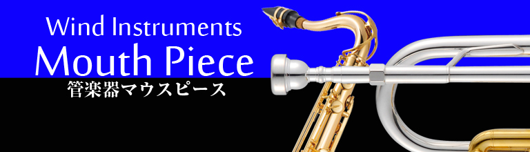 管楽器マウスピース