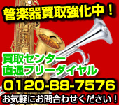 管楽器買取り　フリーダイヤル　0120-88-7576