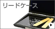 リードケース Lead Case