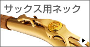 サックス用ネック Saxophone Neck