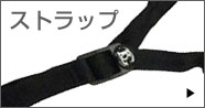 ストラップ Strap