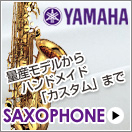 ヤマハ　YAMAHA サクソフォン　サックス