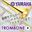 ヤマハ　トロンボーン　YAMAHA