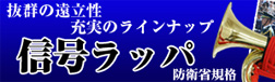 信号ラッパ