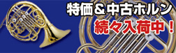中古ホルン