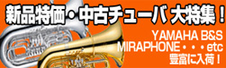 特価・中古チューバ