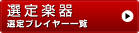 選定楽器　選定プレイヤー一覧