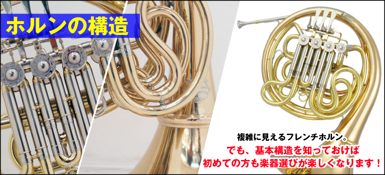 中古ホルン アレキサンダー・シュミッド・パックスマン 多彩な中古ホルンをラインナップ!