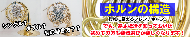 ホルンの構造　複雑に見えるホルン　基本構造を知っておけば楽器選びが楽しくなる！