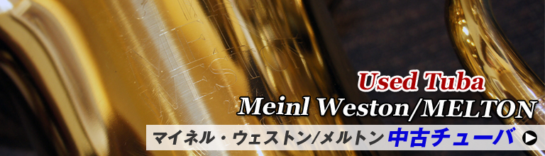 マイネルウェストン・メルトン 中古チューバ