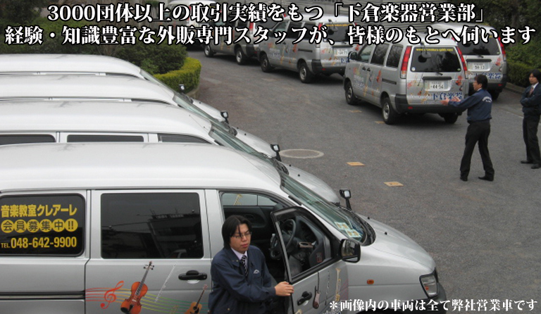 2000校以上の取引実績をもつ ”下倉楽器営業部”