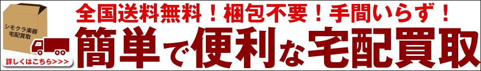 簡単で便利な宅配買取り　楽器をケースに入れて手渡すだけ！面倒な梱包不要！買取り成立・不成立に関わらず送料無料！！