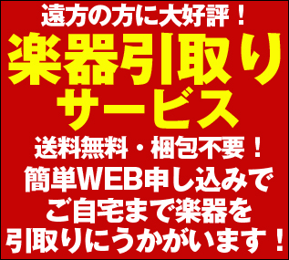 遠方の方に大人気！送料無料・梱包不要の楽器引き取りサービス！