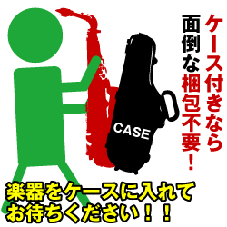 ケース付きなら面倒な梱包不要！楽器をケースに入れてお待ちください。