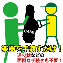 楽器を手渡すだけ！送り状などの面倒な手続きも不要！