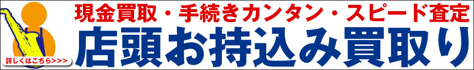 店頭お持ち込み買取り　専門スタッフが親切・丁寧にスピード査定！その場で現金！