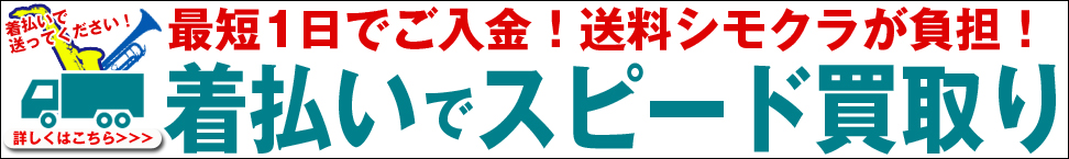 着払いでスピード買取り　査定からご入金まで最短一日！送料はシモクラが負担！楽器を着払いで送ってください！